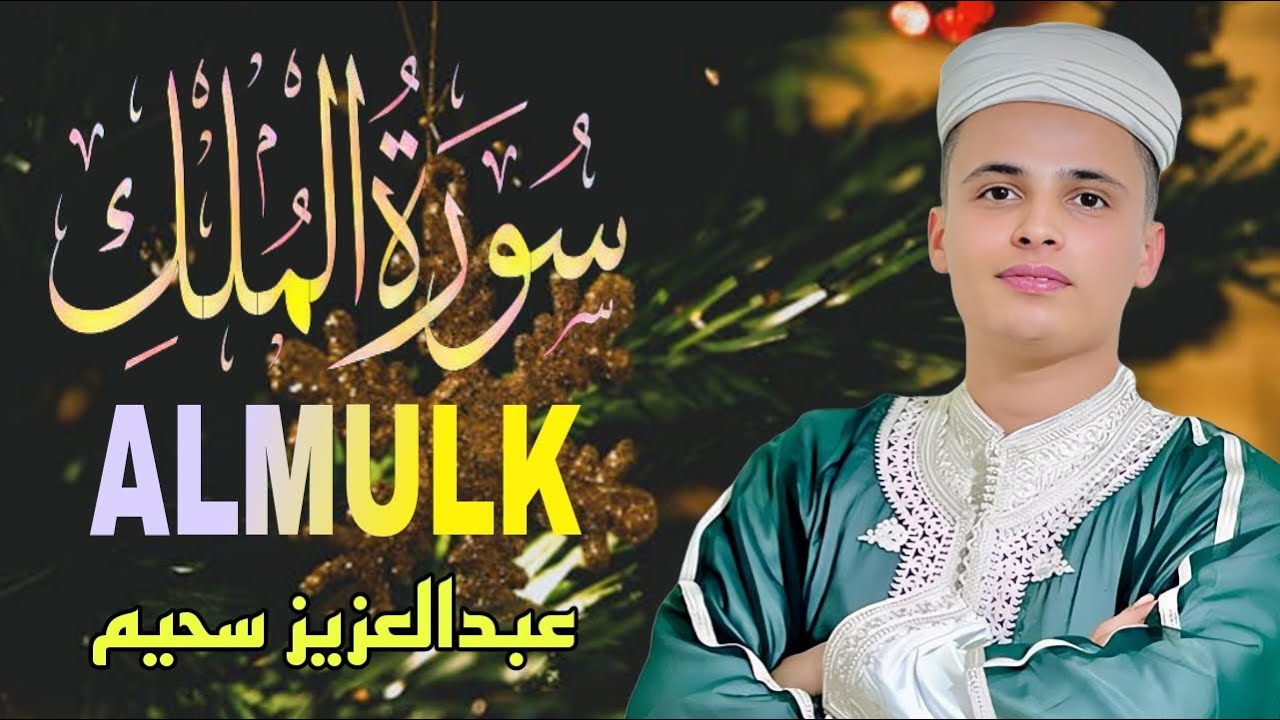 تَبَٰرَكَ ٱلَّذِي بِيَدِهِ ٱلۡمُلۡكُ .. تلاوة جميلة لسورة الملك بصوت القارئ عبدالعزيز سحيم #قرآن