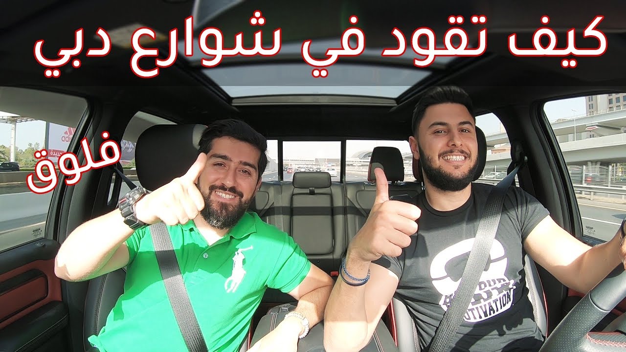 كيف تقود بطريقة صحيحة و تتجنب الحوادث - فلوق#10