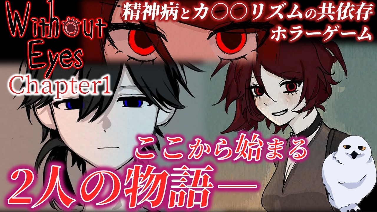 精神病とカ○○リズムと共依存！メンヘラ…ヤンデレ…2人は出会う…鬱ゲー　　WithoutEyes chapter1　DEMO　　あうる　The Owl Gaming　フリーホラーゲーム実況