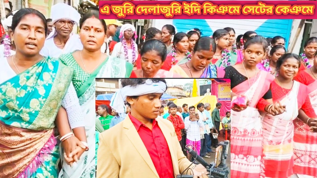 এ জুরি দেলাজুরি ইদি কিঞমে সেটের কেঞমে/santali vedio