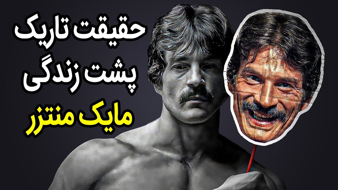 مایک منتزر زندگی نامه