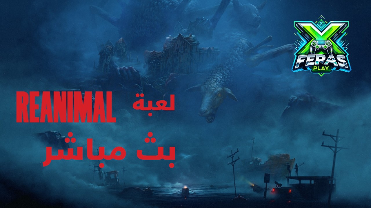 نجرب لعبة Reanimal ورمضان مبارك