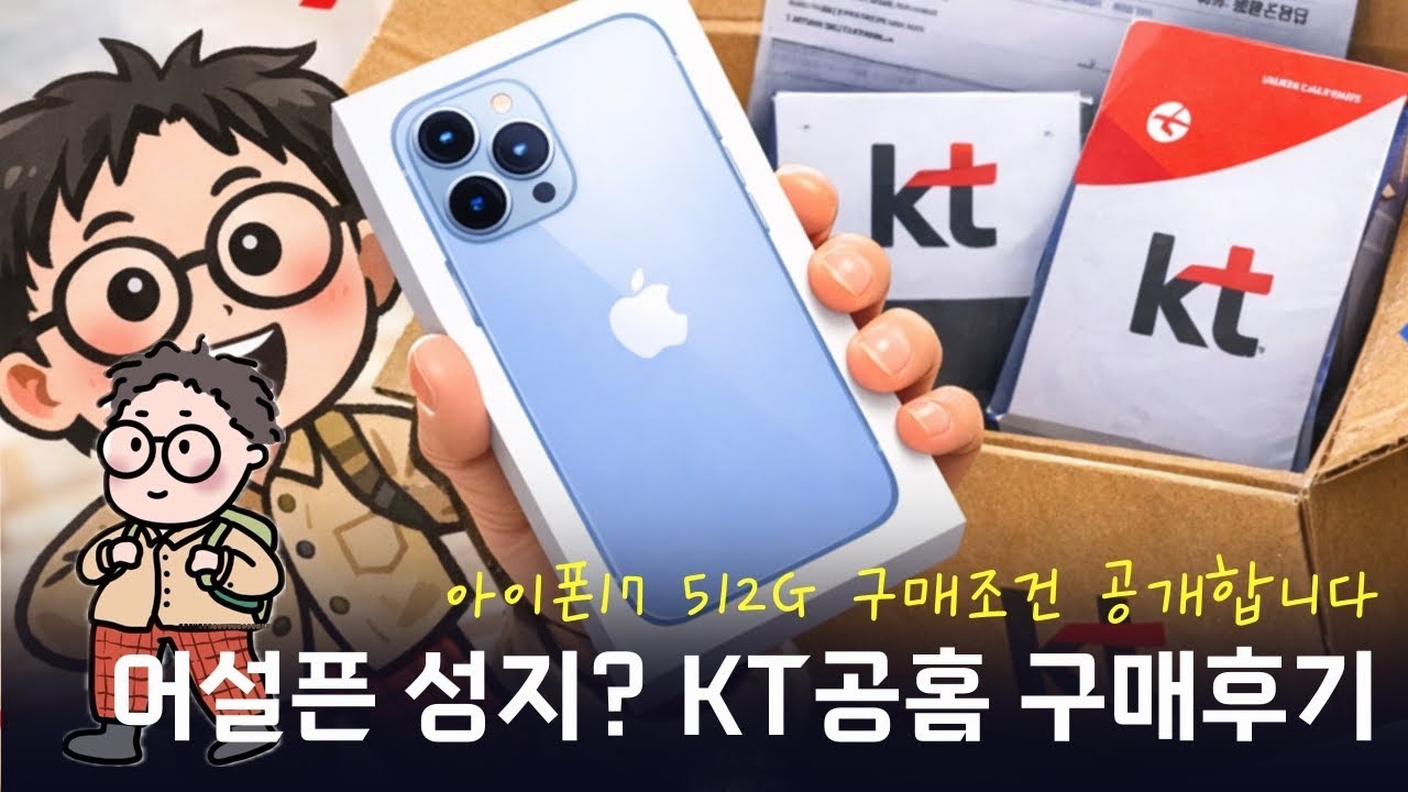 아이폰17 KT 공홈에서 사면 뭐가 다를까? : 어설픈 성지보다 나은 조건, 헛발품 팔지 말자