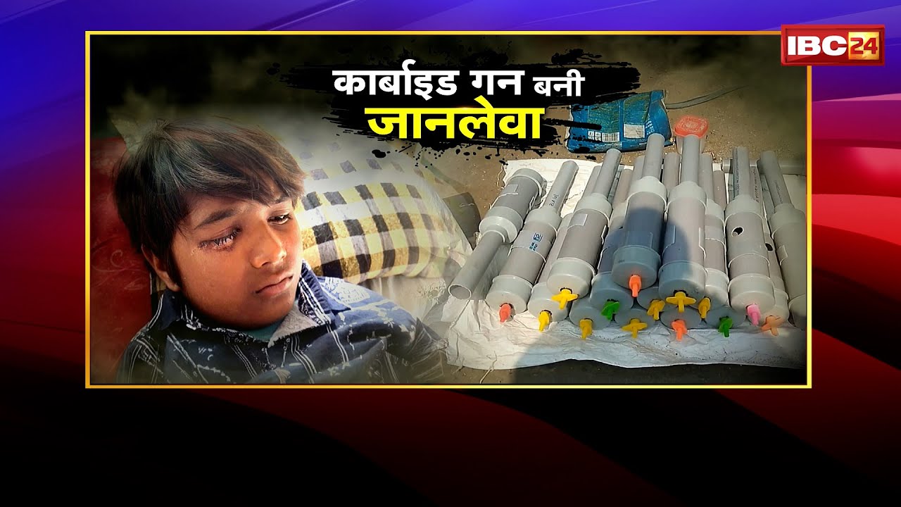 Vidisha News : दीवाली की रात देसी कार्बाइड गन का कहर | 37 घायल, 8 बच्चों की 95% दृष्टि खत्म!