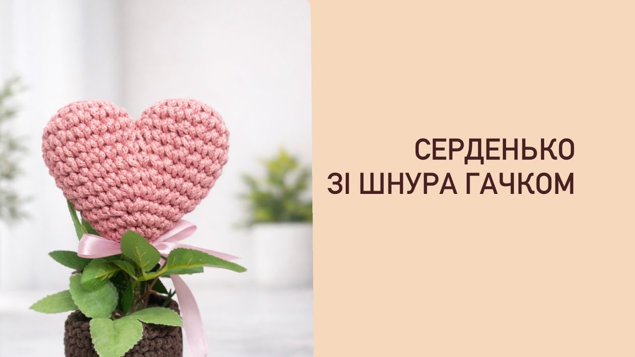 Серденько зі шнура гачком  🩷🌷