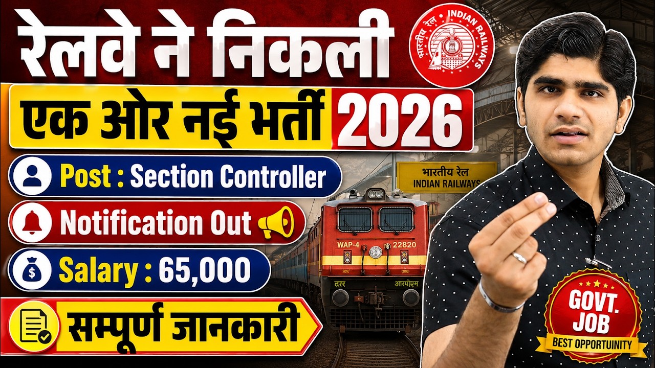 रेलवे में निकली नई भर्ती 2026 | Section Controller | All India Vacancy | Full Details
