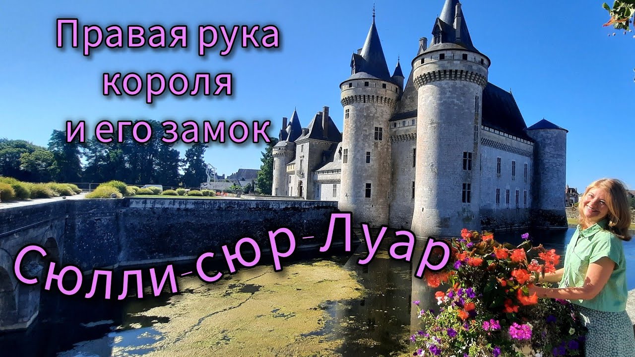 Замок Сюлли-сюр-Луар 🏰 Полная экскурсия с историей 🍁🍂