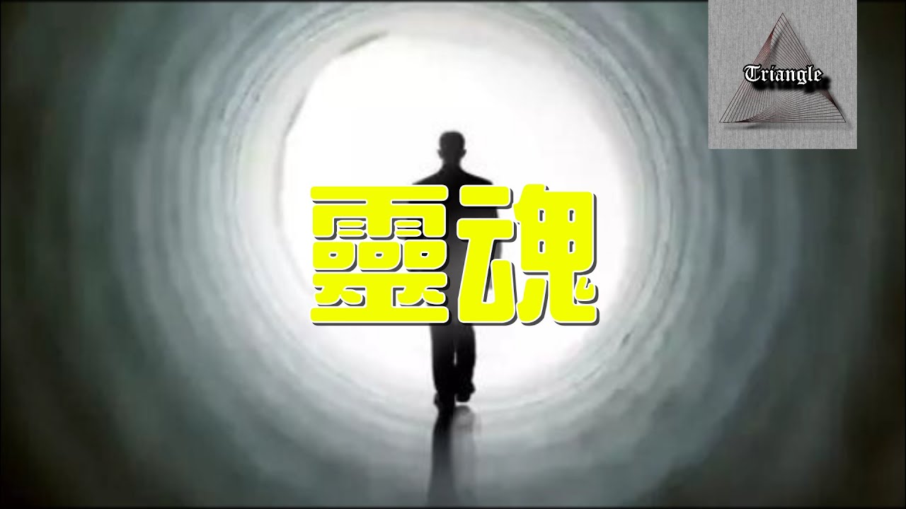 靈魂存在的證據｜【Triangle】 Johnny & Zac