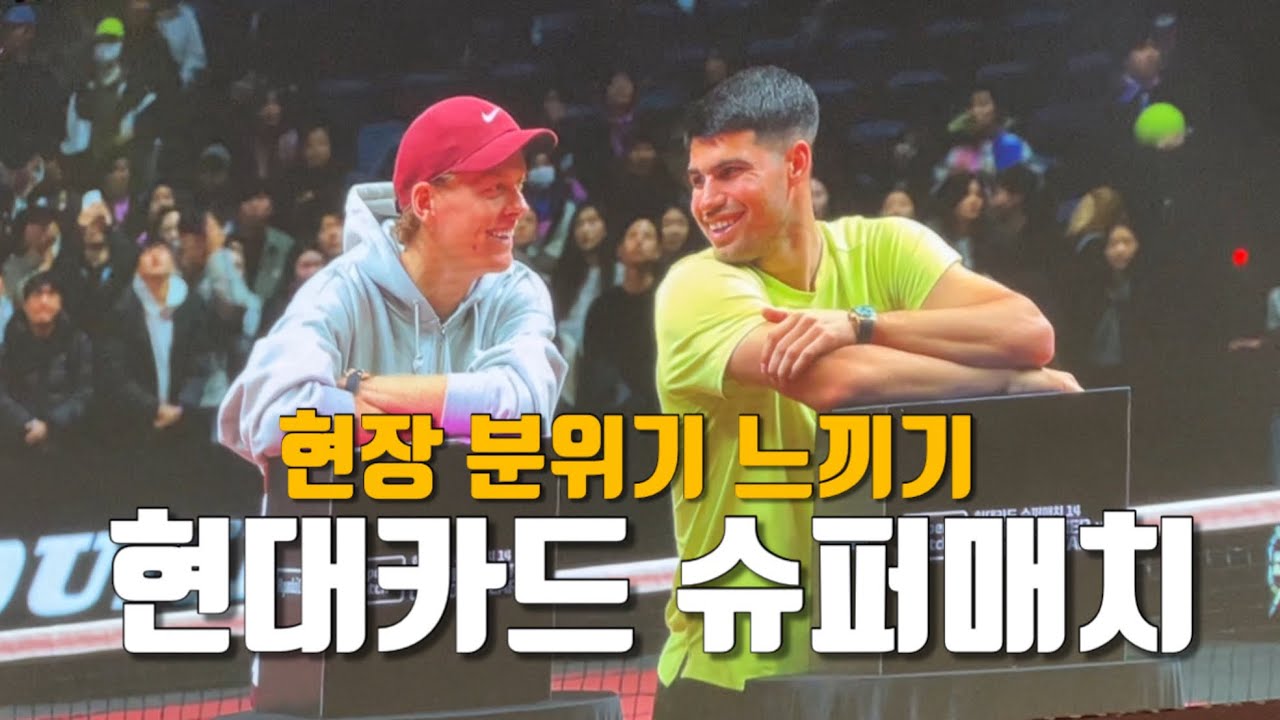 테니스 세계랭킹 1,2위 선수 야닉시너 vs 카를로스 알카라스🤩 현대카드 슈퍼매치! 직관 리뷰🔥