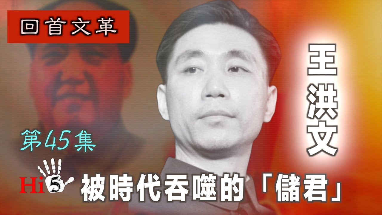 禁忌史話：回首文革45｜王洪文：被時代吞噬的「儲君」