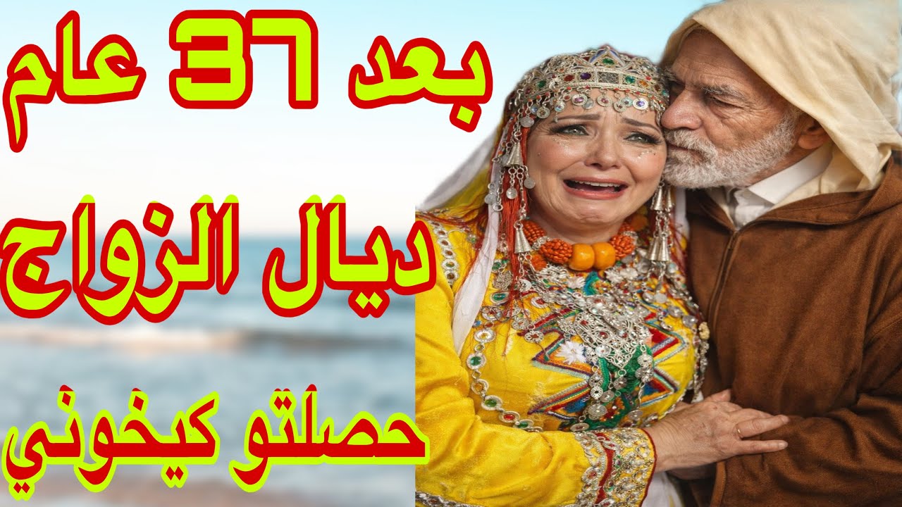 الحلقة 31🔥بعد 37 سنة ديال الزواج خرج ليا الغدر من راجلي💔حصلتو كيخوني مع بنت قد بنتو😰