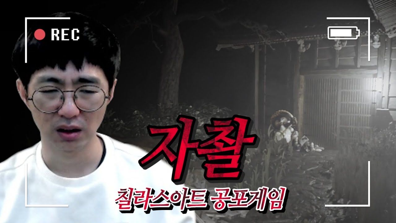 [케인] 컨텐츠 촬영하러 폐가에 갔다가 벌어진 일~ [자촬] 칠라스아트 공포게임
