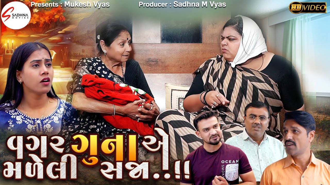 વગર ગુના એ મળેલી સજા | Vagar Guna Ae Maleli Saja | Full Movie | Gujrati Sohrt Film Gujrati New Natak