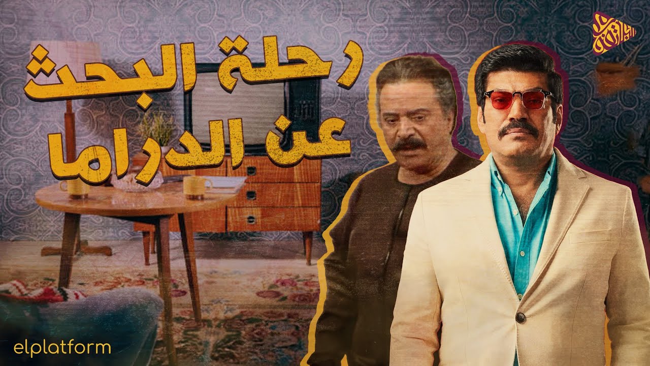 البلاتفورم | كنافة فنية | الدراما بين الماضي والحاضر
