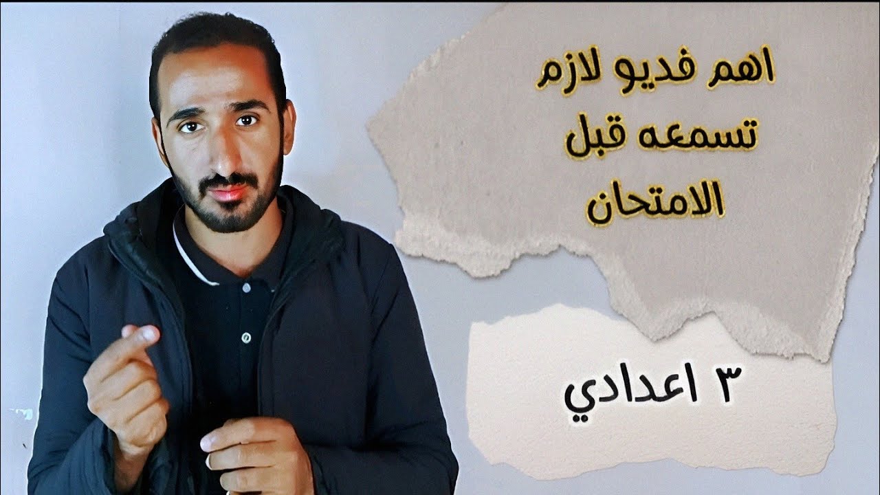 تالته اعدادي// اهم فديو لازم تسمعه قبل الامتحان في اللجنه 💯