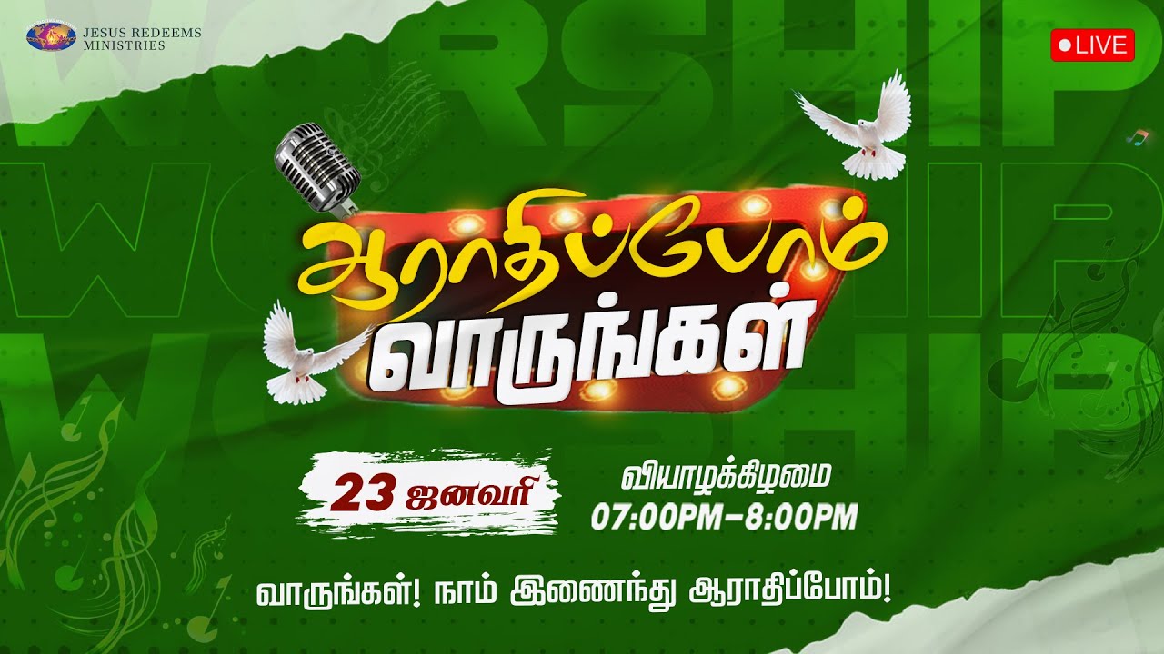 🔴🅻🅸🆅🅴 || ஆராதிப்போம் வாருங்கள் || Come Let's Worship || January 23, 2025