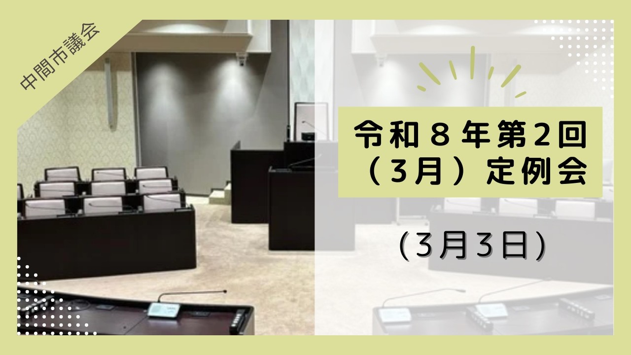 令和8年第2回（3月）定例会（3月3日）