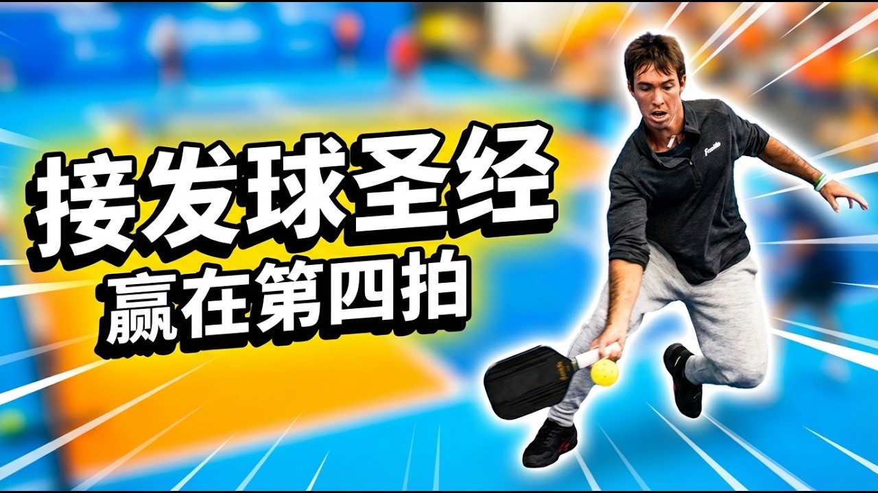 职业球员都在用的接发球练习，让你第四拍无懈可击！