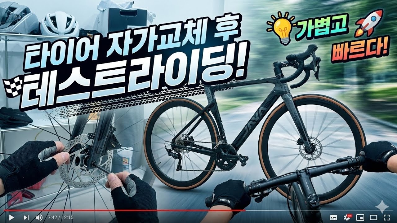 타이어자가교체후 테스트라이딩 출처모를썩타이어에서 컨티넨탈 울트라스포츠3로…#라이딩 #로드자전거 #mtb #투어라이딩 #자바자전거 #cycling #콘티넨탈타이어 #도로주행 #대구 