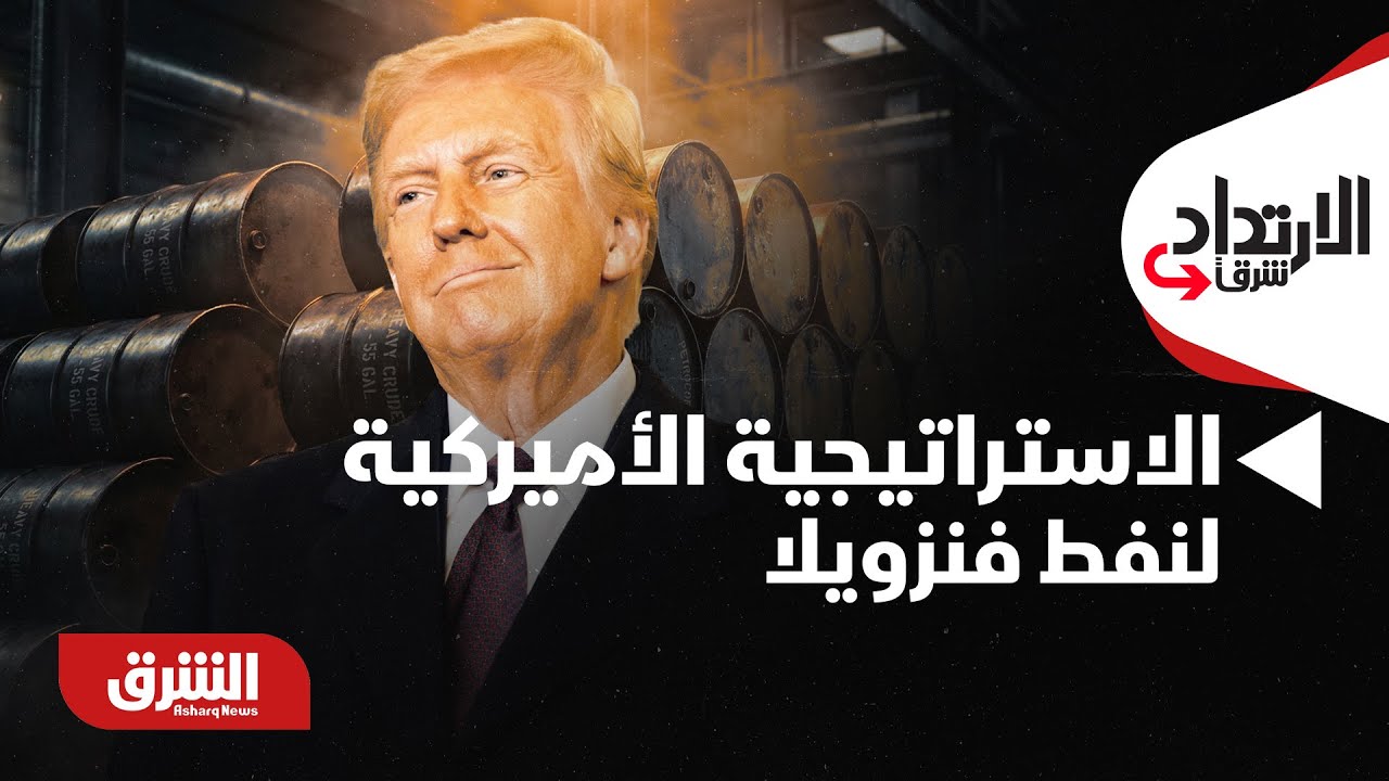 الارتداد شرقًا- الاستراتيجية الأميركية لنفط فنزويلا.. تأثيرات في أسعار النفط ونزاعات الإمداد