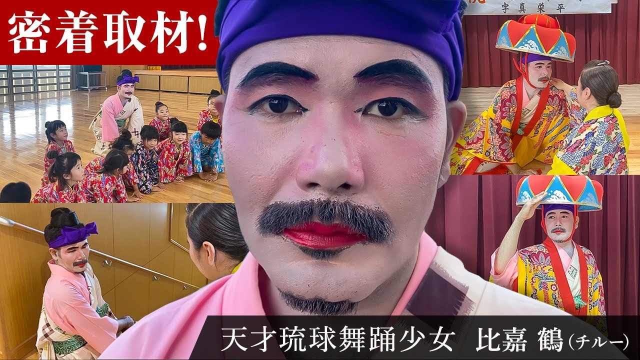 天才琉球舞踊少女、まさかの稽古中断!?【天才琉球舞踊家 比嘉鶴（チルー）#2】