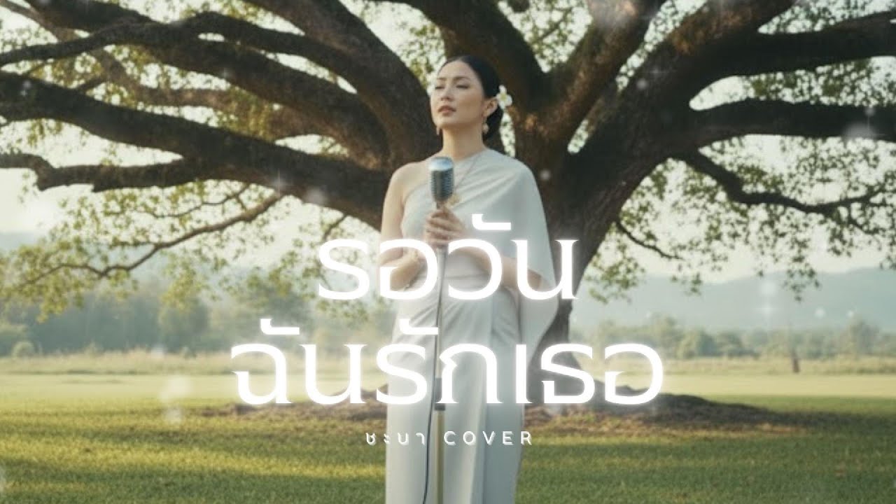 รอวันฉันรักเธอ - ชะบา【 Cover Version 】Original : คีรีบูน #เสียงขลุ่ยเพราะๆ
