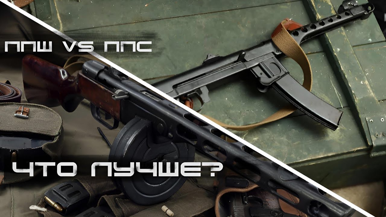 Что лучше? - ППШ vs ППС