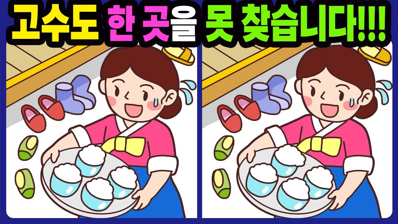 【다른그림찾기/치매예방】고수도 한 곳을 못 찾습니다!【틀린그림찾기/두뇌운동/숨은그림찾기/Find the Difference/치매예방퀴즈】791