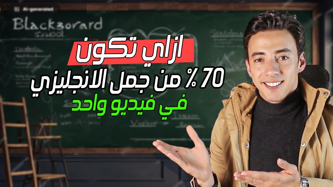 المضارع البسيط | هتقدر تتكلم بطلاقه عن روتينك بالانجليزي بعد الفيديو ده