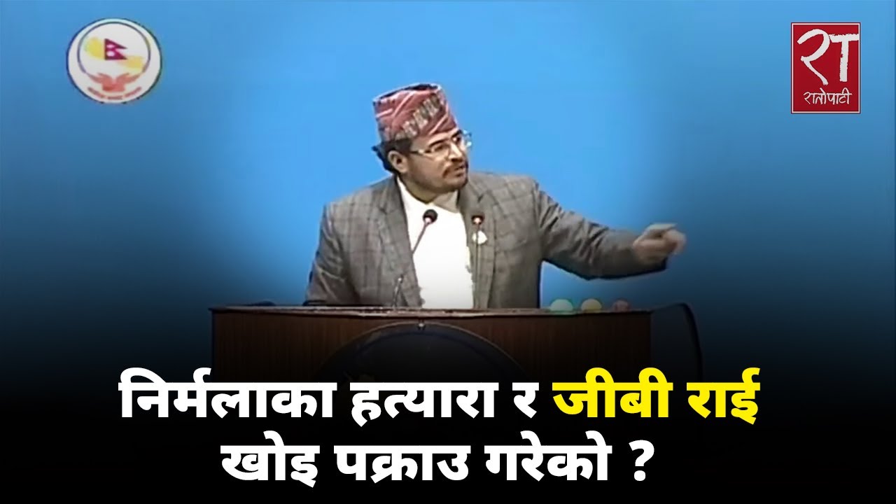 ज्ञानेन्द्र शाहीको प्रश्न&ndash; निर्मलाका हत्यारा र जीबी राई खोइ पक्राउ गरेको ?