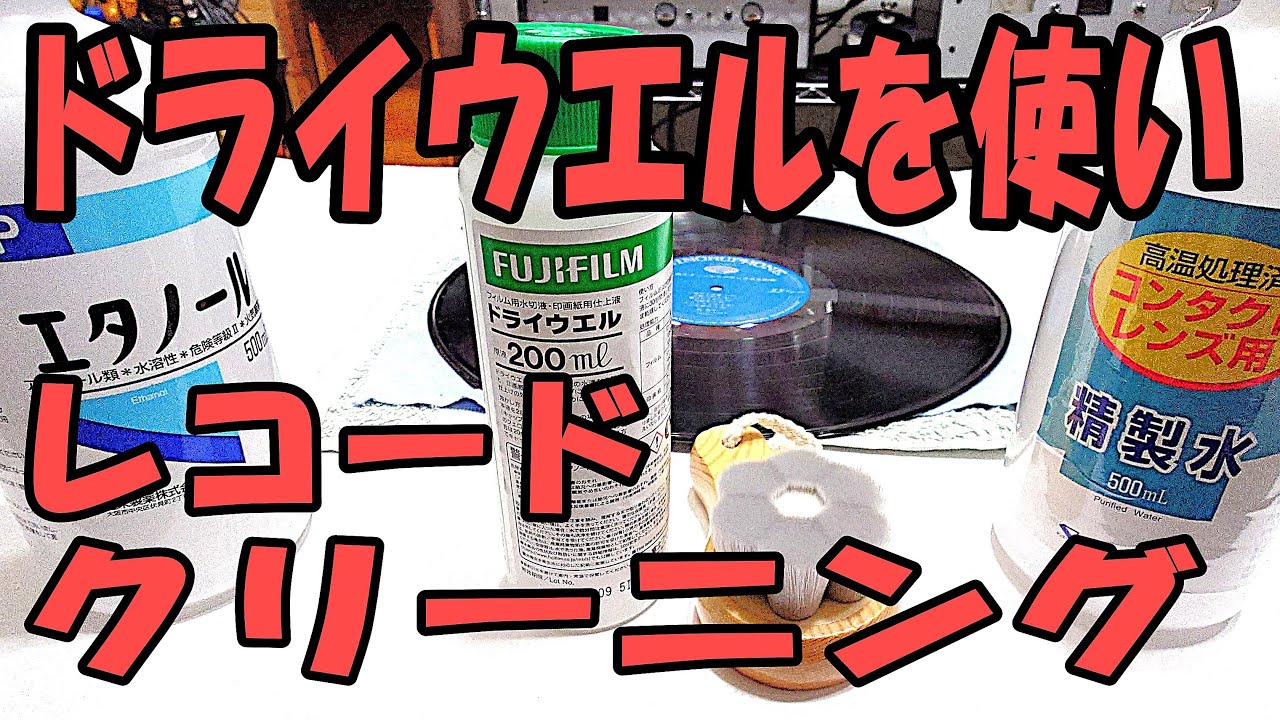 ドライウエルと精製水とアルコールでレコードクリーニングし、クリーニング前と、クリーニング後1回目と、クリーニング後2回目との音質比較。