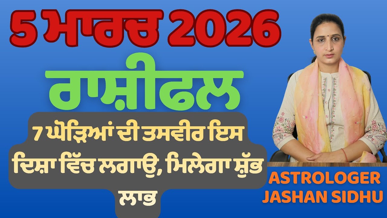 7 ਘੋੜਿਆਂ ਦੀ ਤਸਵੀਰ ਦੀ ਸਹੀ ਦਿਸ਼ਾ ਜਾਣੋ!5 ਮਾਰਚ ਰਾਸ਼ੀਫਲ & ਵਾਸਤੂ ਟਿਪਸ।M.83600-93398 