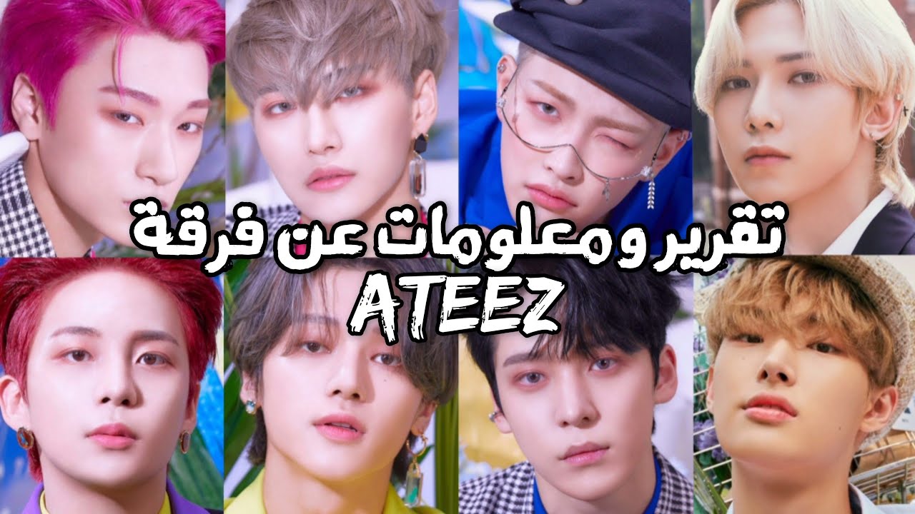 تقرير ومعلومات عن فرقة ATEEZ لعام 2021 ❤ ( معلومات عن كل عضو )