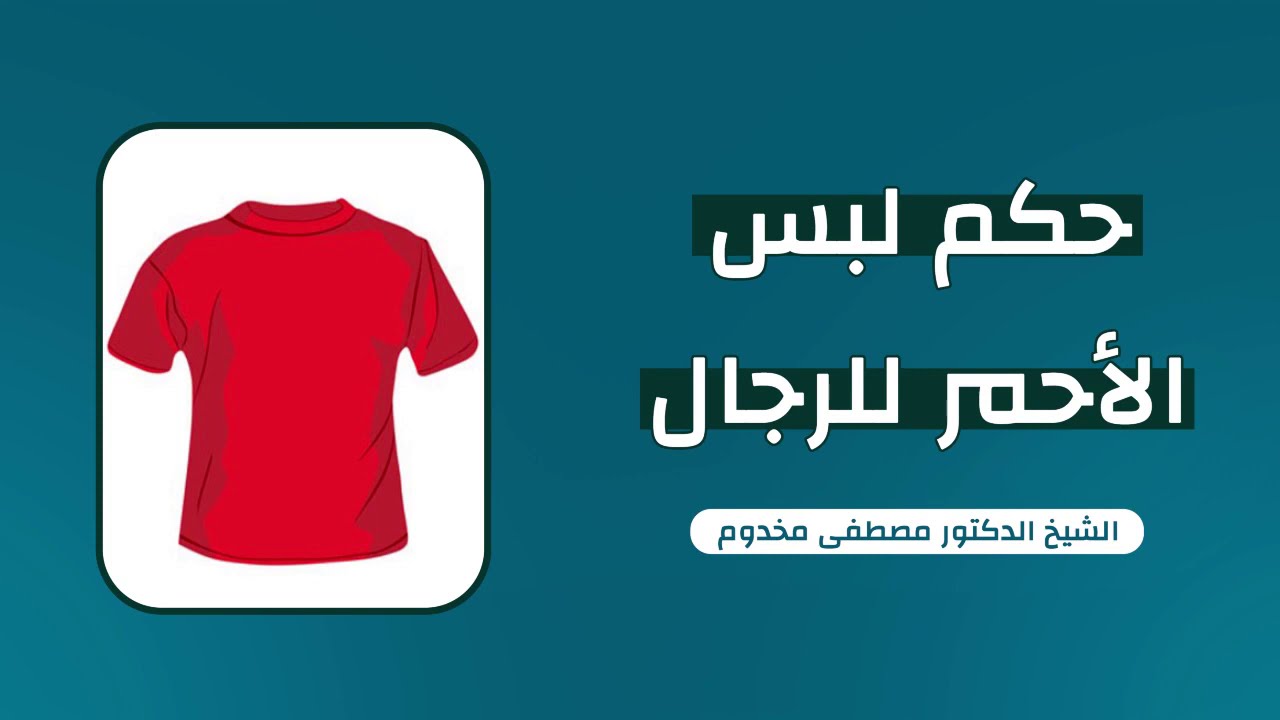 ما حكم لبس الأحمر للرجال | الشيخ د. مصطفى مخدوم