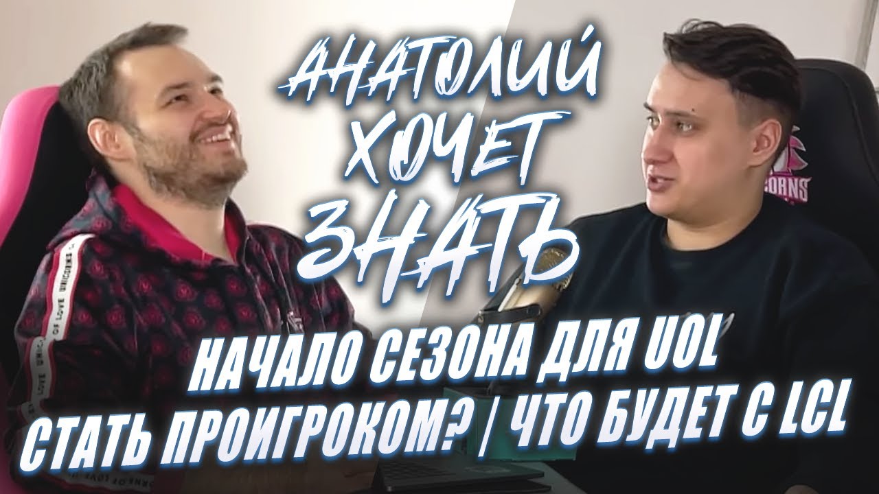 АХЗ: НАЧАЛО СЕЗОНА ДЛЯ UOL | СТАТЬ ПРОИГРОКОМ? | ЧТО БУДЕТ С LCL &ndash; подкаст с UOL Invi