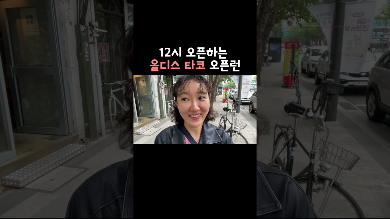 을지로 올디스 타코 오픈런 #shorts #올디스타코