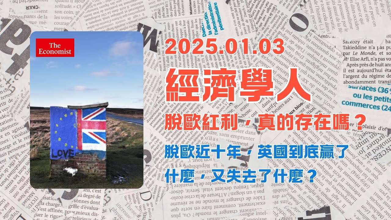經濟學人｜2026.01.03「英國板塊」解析：🇪🇺脫歐近十年，🇬🇧英國到底贏了什麼，又失去了什麼❓｜The Economist
