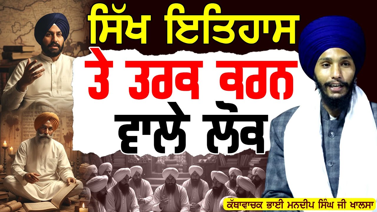 ਸਿੱਖ ਇਤਿਹਾਸ ਤੇ ਤਰਕ ਕਰਨ ਵਾਲੇ ਲੋਕ Bhai Mandeep Singh Ji Khalsa 