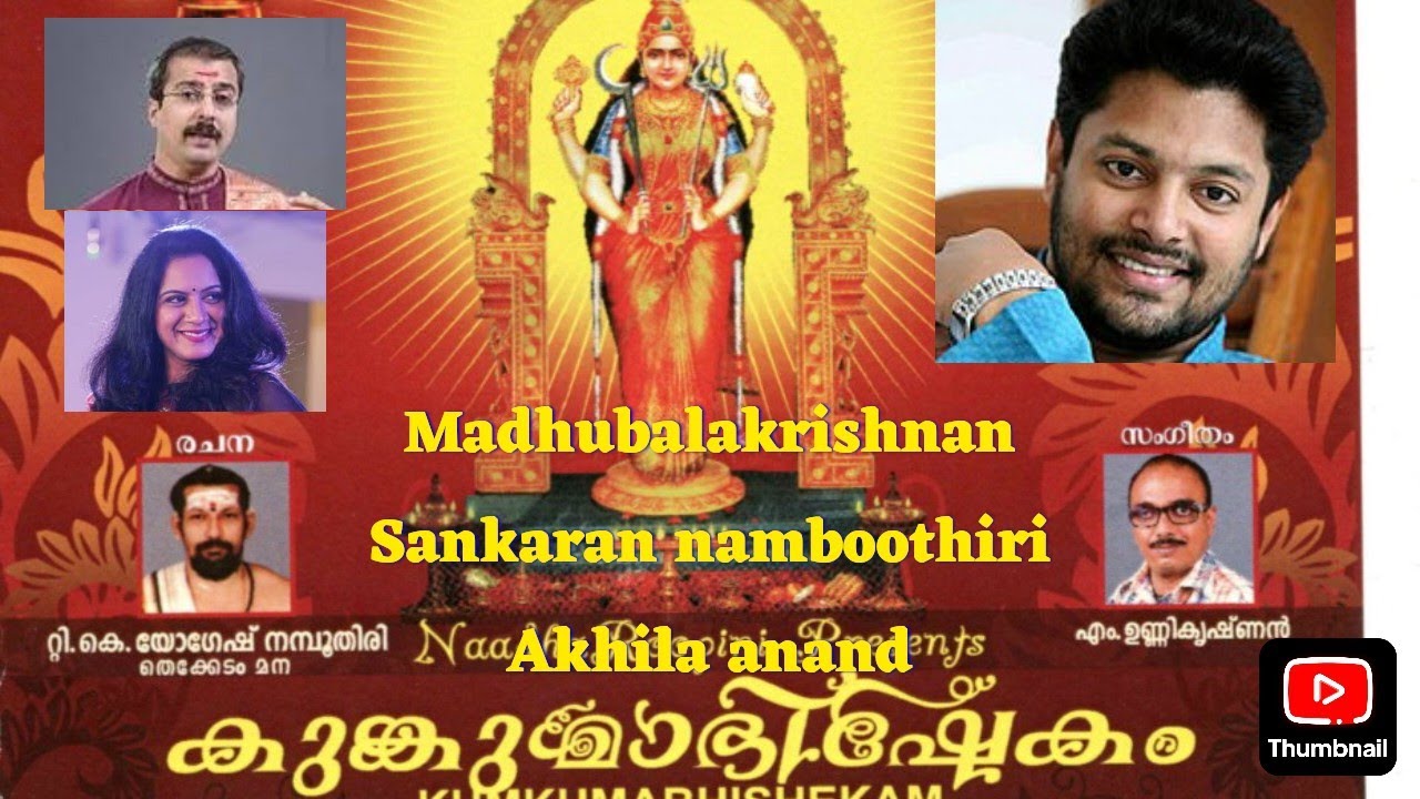 കുങ്കുമാഭിഷേകം,ഉദിയന്നൂർ ദേവി ഭക്തിഗാനങ്ങൾ- lyrics YOGESH NAMBOOTHIRI, 