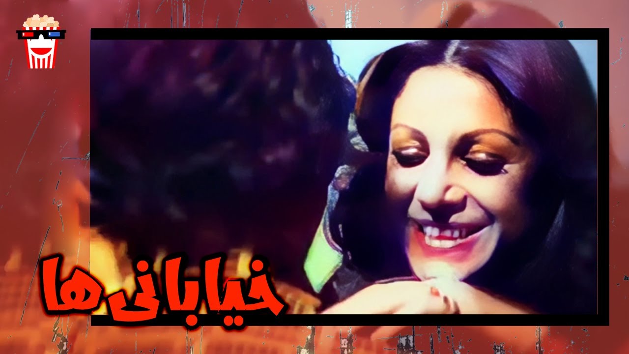 🍿 فیلم کامل ایرانی خیابانی‌ها |بدون سانسور