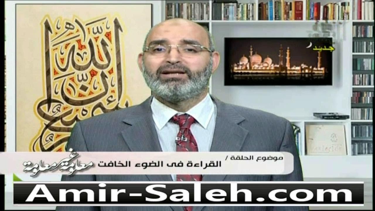 القراءة في الضوء الخافت | الدكتور أمير صالح | معلومة غير معلومة