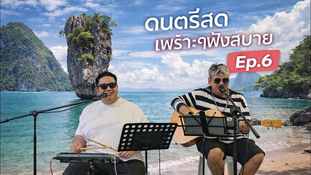 ดนตรีสด เพราะๆฟังสบาย By Ford ep.6