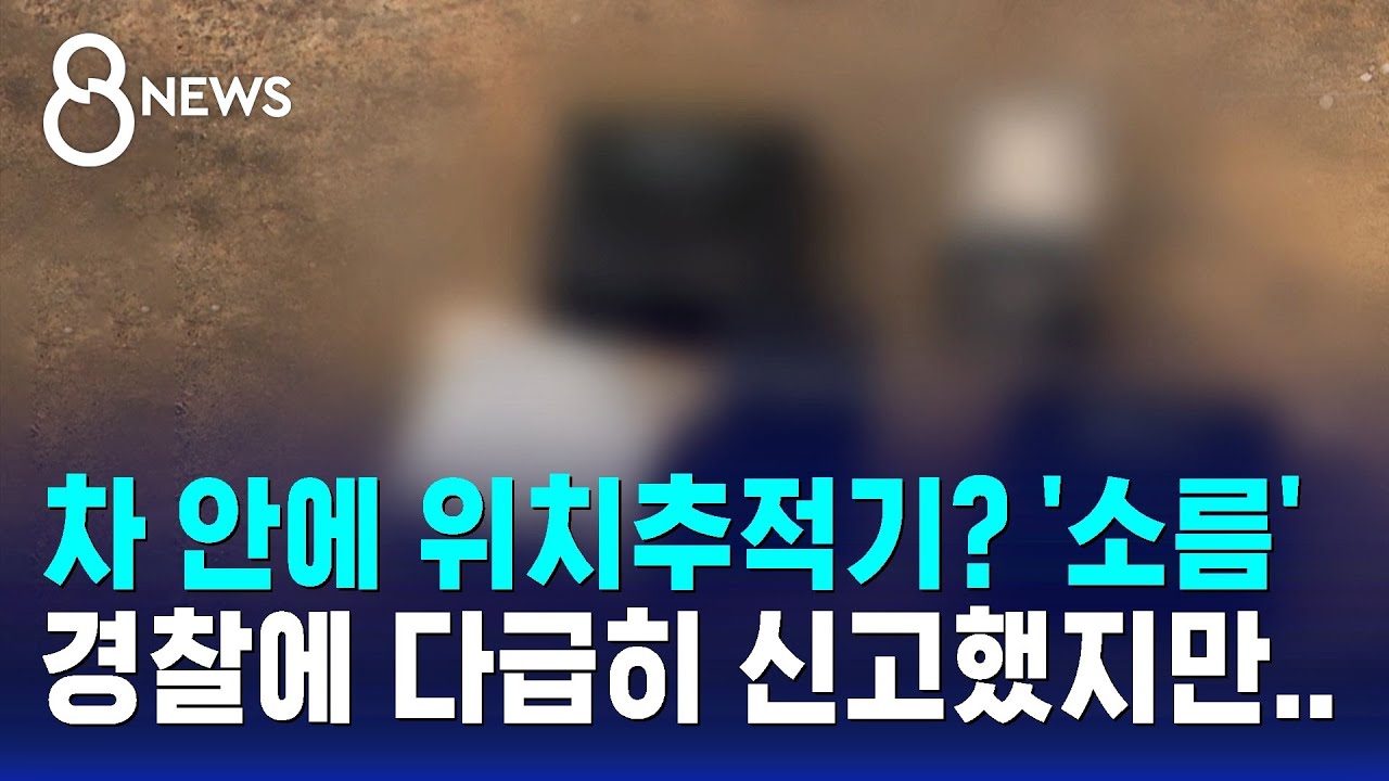 차 안에 위치추적기? '소름'&hellip;경찰에 다급히 신고했지만 / SBS 8뉴스