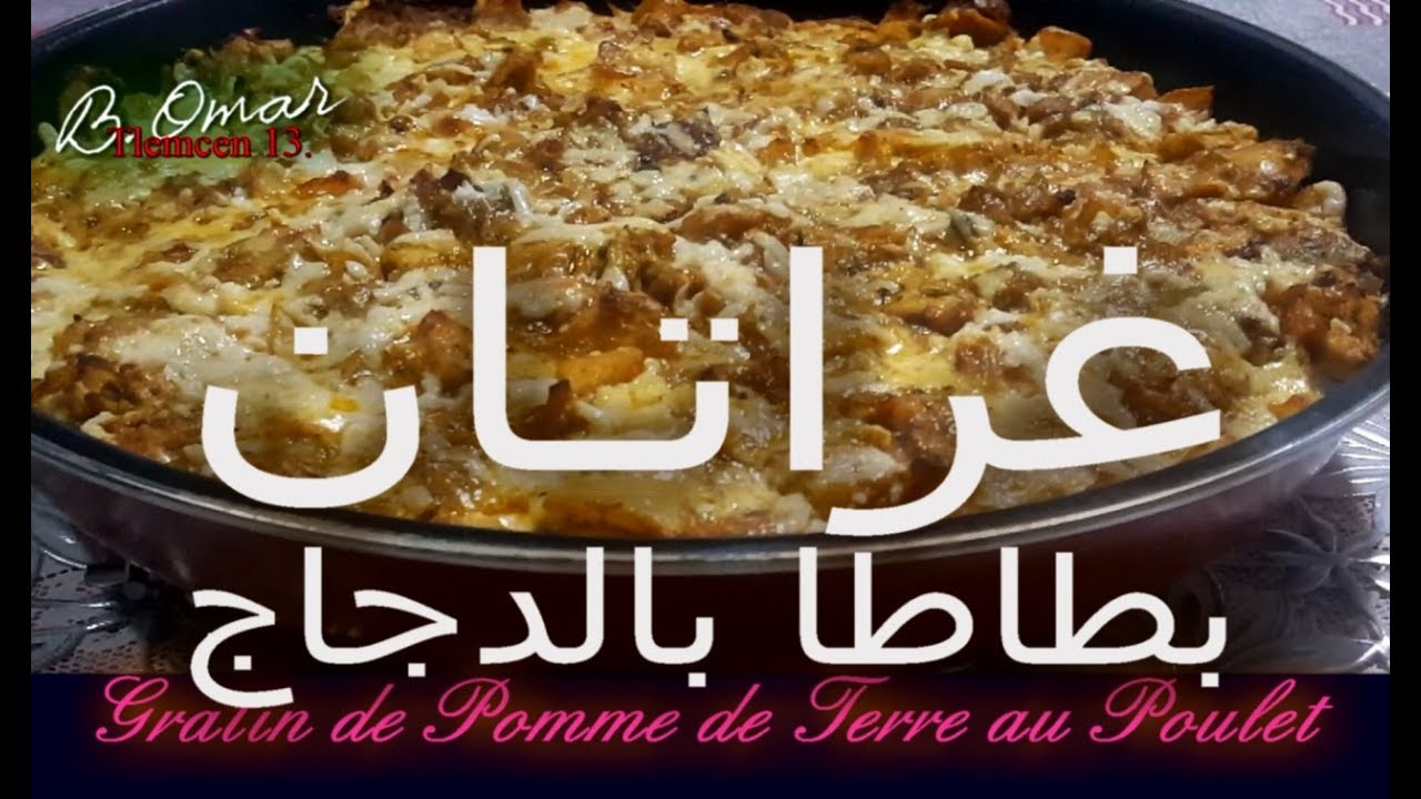مطبخ تلمسان : وصفة غراتـان بطاطا بالدجاج خفيييف ظريف Gratin de Pomme de Terre au Poulet
