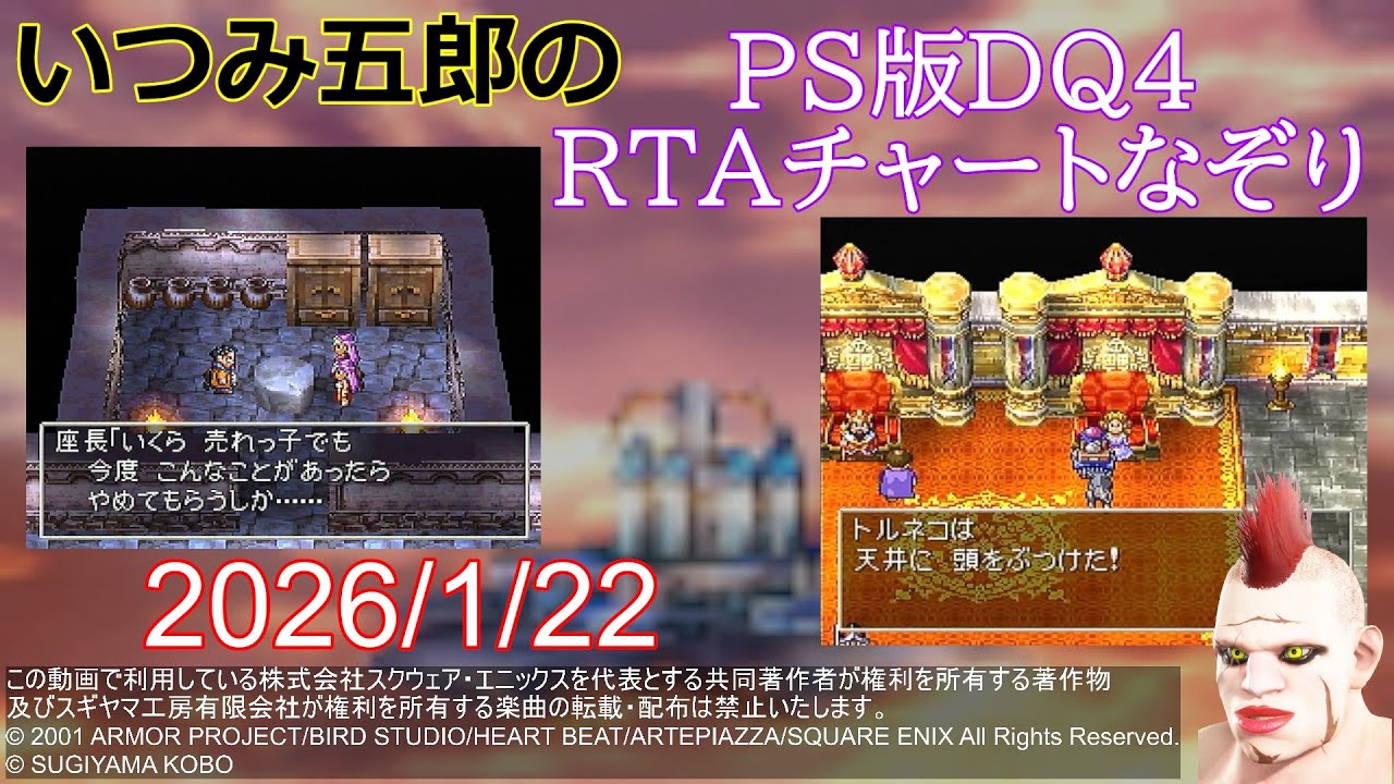 【PS1版DQ4】RTAチャートなぞり・ノルマとして通せるのか（2026/1/22）
