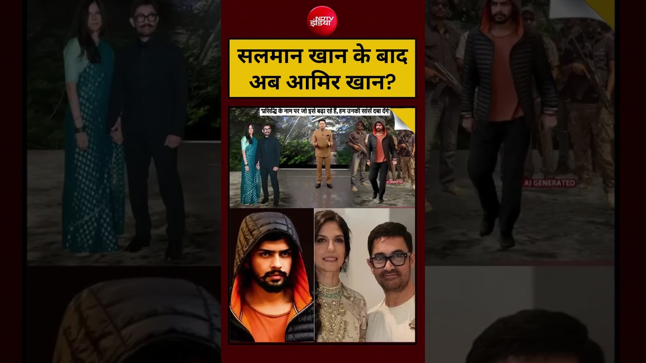 Lawrence Bishnoi Gang Threat to Aamir Khan : Salman Khan के बाद अब आमिर खान? #lawrencebishnoi