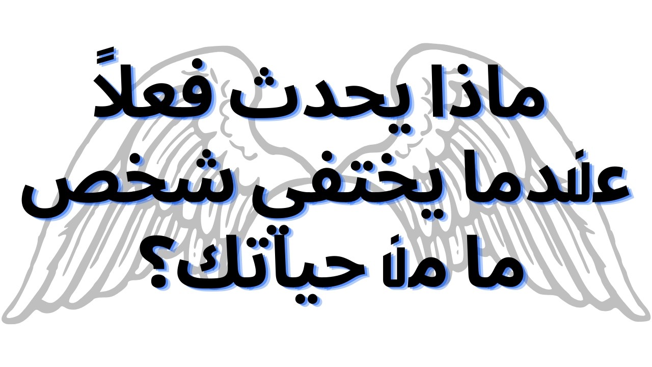 ماذا يحدث فعلاً عندما يختفي شخص ما من حياتك؟