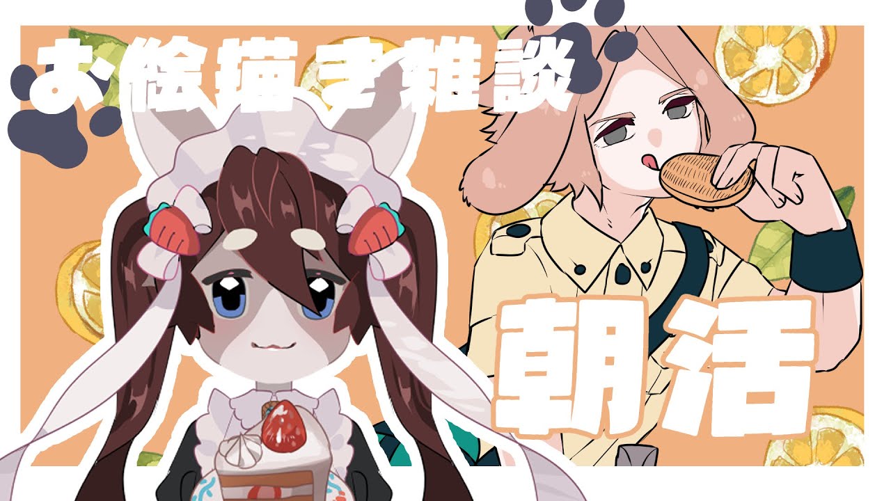 【#雑談】メイドとする、朝活【おはよう】