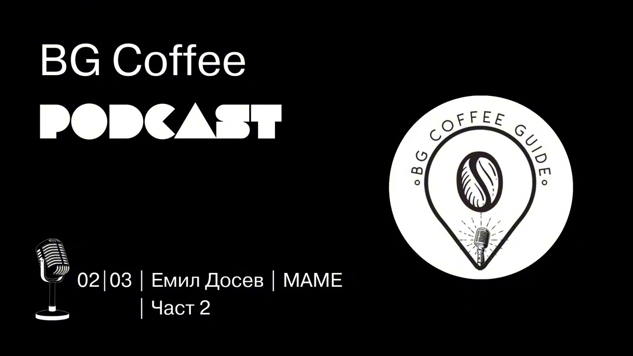 02|03 || Емил Досев | MAME | Част 2