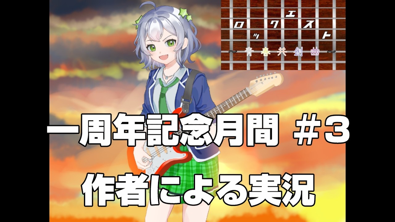 【1周年記念】#3 ロックエスト～青春共創曲～　リリースから1年となりました！